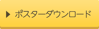 ポスターをダウンロード