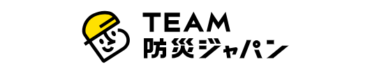 TEAM防災ジャパン