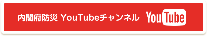 内閣府防災YouTubeチャンネル